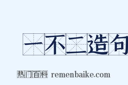 劃一不二造句是什么意思的图片